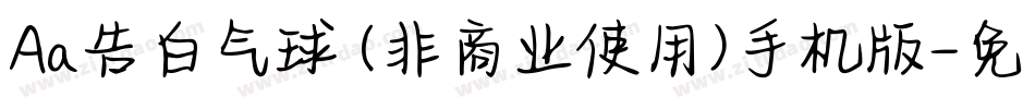 Aa告白气球 (非商业使用)手机版字体转换